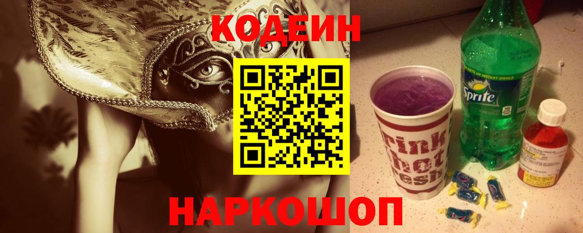 Codein напиток Lean (лин)  Вход с VPN  Codein Purple Drank  Ступино 
